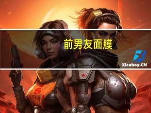 前男友面膜