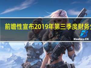 前瞻性宣布2019年第三季度财务业绩