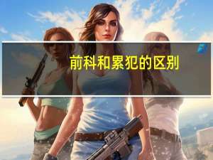 前科和累犯的区别