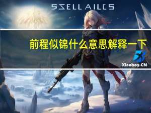 前程似锦什么意思解释一下