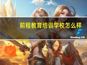 前程教育培训学校怎么样