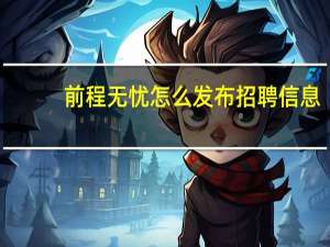 前程无忧怎么发布招聘信息