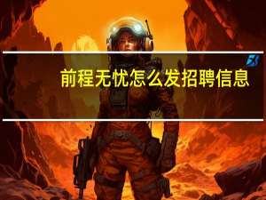 前程无忧怎么发招聘信息