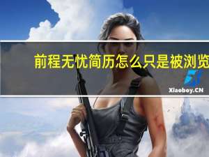 前程无忧简历怎么只是被浏览？