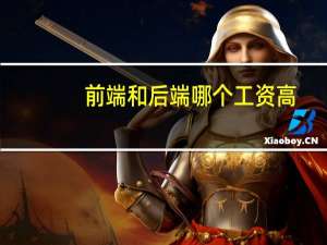 前端和后端哪个工资高