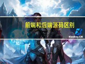 前端和后端源码区别