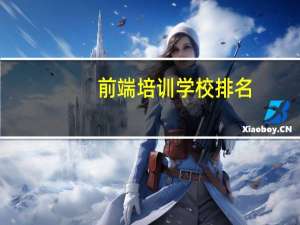 前端培训学校排名