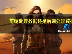 前端处理数据还是后端处理数据