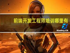 前端开发工程师培训哪里有