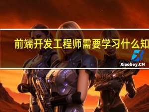 前端开发工程师需要学习什么知识