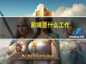 前端是什么工作
