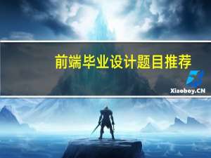 前端毕业设计题目推荐