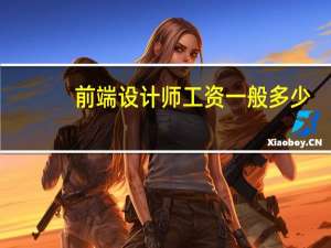 前端设计师工资一般多少