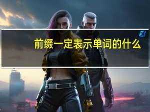 前缀一定表示单词的什么