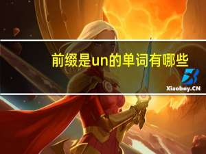 前缀是un的单词有哪些