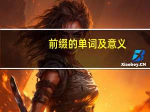 前缀的单词及意义