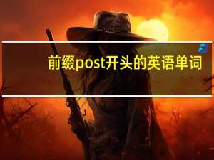 前缀post开头的英语单词