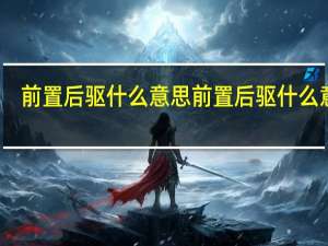 前置后驱什么意思 前置后驱什么意思