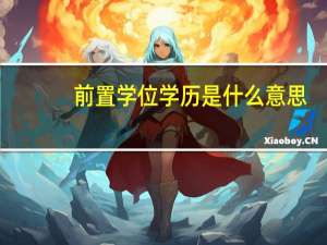 前置学位学历是什么意思
