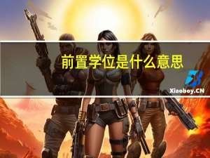 前置学位是什么意思