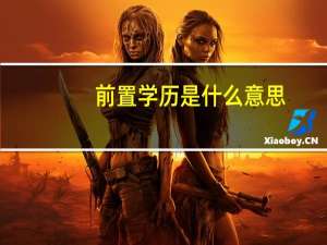 前置学历是什么意思_