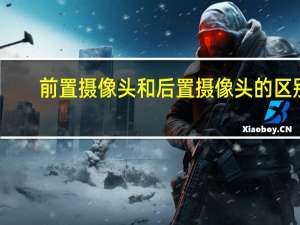 前置摄像头和后置摄像头的区别（魅族mx2前置摄像头）