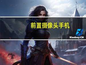 前置摄像头手机