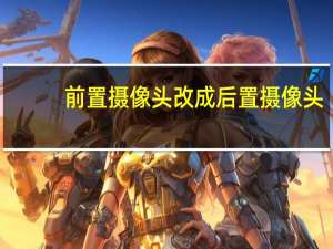 前置摄像头改成后置摄像头
