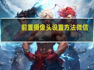 前置摄像头设置方法微信