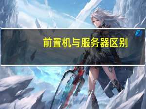 前置机与服务器区别