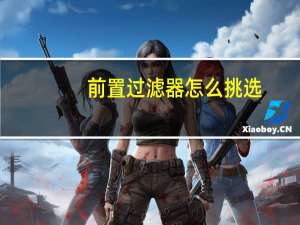 前置过滤器怎么挑选