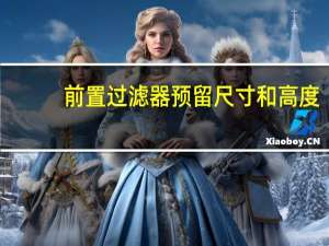 前置过滤器预留尺寸和高度