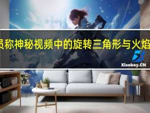 前美国情报官员称神秘视频中的旋转三角形与火焰推进器或为外星科技