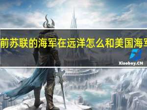 前苏联的海军在远洋怎么和美国海军抗衡