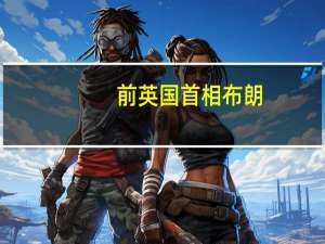 前英国首相布朗：人工智能（AI）可以拯救全球经济摆脱低速增长的十年