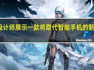 前苹果设计师展示一款将取代智能手机的新型可穿戴设备