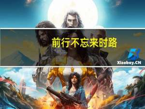 前行不忘来时路,初心不改梦归处的意思