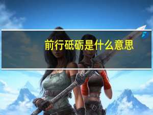 前行砥砺是什么意思