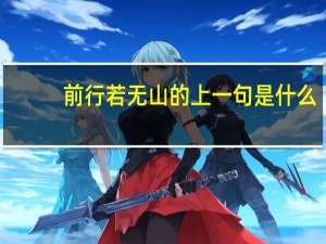 前行若无山的上一句是什么