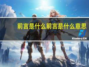 前言是什么 前言是什么意思