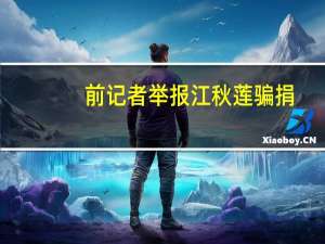 前记者举报江秋莲骗捐：与濒死五保户结婚，真相何在？