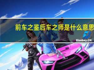 前车之鉴后车之师是什么意思