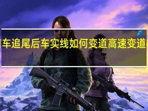 前车追尾后车实线如何变道 高速变道4车追尾