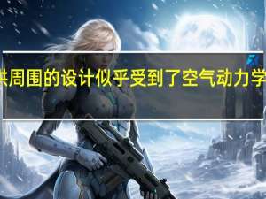 前轮拱周围的设计似乎受到了空气动力学的严重影响