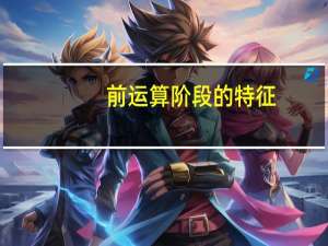 前运算阶段的特征