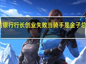 前银行行长创业失败当骑手 是金子总会发光