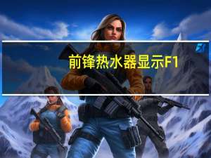 前锋热水器显示F1