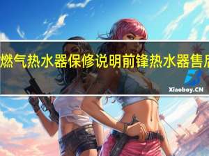 前锋燃气热水器保修说明 前锋热水器售后服务电话