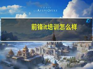 前锋it培训怎么样