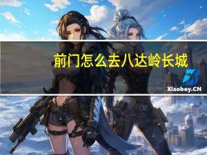 前门怎么去八达岭长城